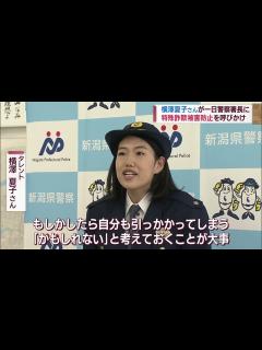 [x]【特殊詐欺防止】一日警察署長横澤夏子さん「かもしれない」と警戒を「サポートポリス制度」も【新潟】スーパーJにいがた12月15日OA - YouTube