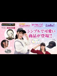[x]【ゲスト:相良茉優】ミアのイヤーカフでお揃いが楽しめる♡Liella!を表す星の刺繍が入った可愛い商品もご紹介！【ラブライブ！虹ヶ咲学園 ...