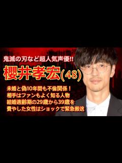 [x]【既婚隠し10年不倫 ️】大人気声優「櫻井孝宏」既婚報道後すぐに不倫相手女性のTwitterが止まる…【婚活・恋愛相談・独身・マッチングアプリ ...