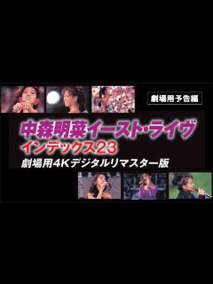 [x]4.28公開『中森明菜イースト・ライヴ インデックス23劇場用4Kデジタルリマスター版』劇場用予告編 - YouTube