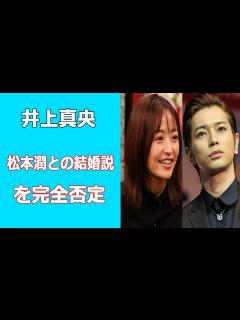 [x]井上真央が松本潤との結婚説を完全否定 - Moe Zine