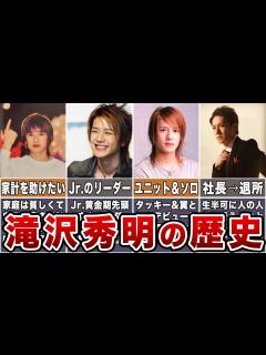 [x]【滝沢秀明の歴史】入所から退所まで【時系列】 - YouTube