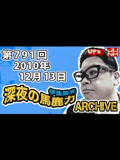 [x]【伊集院光 深夜の馬鹿力】第791回 2010年12月13日 - YouTube