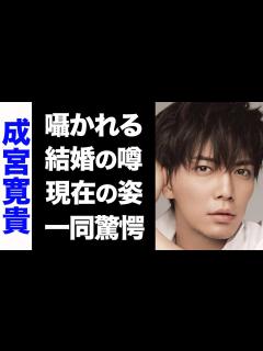 [x]成宮寛貴に囁かれる結婚の噂がヤバい...！変わり果てた現在の姿に驚きを隠せない...！ - YouTube