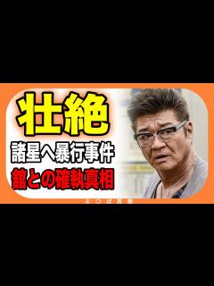 [x]小沢仁志が光GENJI・諸星和己に起こした暴行事件が壮絶…！？舘ひろしとの確執や にボコボコにされた過去がヤバすぎる！？ - MAGMOE