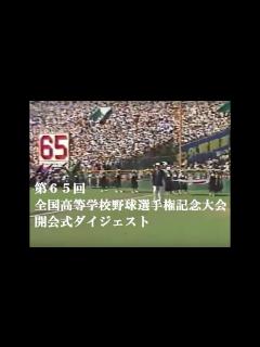 [x]第65回全国高等学校野球選手権記念大会・開会式ダイジェスト - YouTube