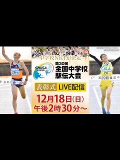 [x]【世界に羽ばたく未来のランナーへ】全国中学校駅伝大会・表彰式 - YouTube
