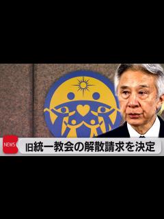 [x]世界平和統一家庭連合（旧統一教会）への解散命令請求を正式決定 13日以降速やかに（2023年10月12日） - YouTube