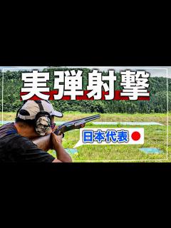 [x]ヒロミ 加藤浩次と対戦した日本代表の実力【射撃