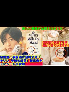 [x]目黒蓮 Snowman 、表参道に登場する「キリン 午後の紅茶」新広告キャンペーンに参加目黒蓮に参加する準備はできていますか?冬の街並みで ...