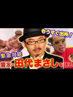 [x]もうすぐ出所！盟友・田代まさしを語る【南部虎弾×中村ゆうじ