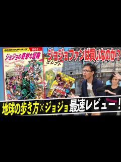 [x]【地球の歩き方】ジョジョの奇妙な冒険、最速レビュー！ジョジョファンは絶対に買うべき注目の内容を紹介！！【JOJO】 - YouTube
