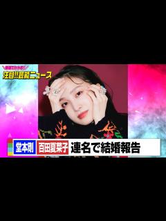 [x]堂本剛＆百田夏菜子が結婚「一日一日を大切に生きていきたい」 連名の書面で発表 - YouTube