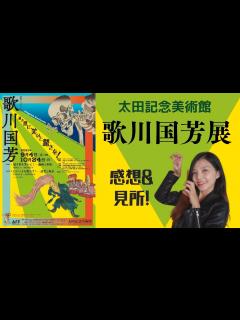 [x]太田記念美術館の歌川国芳展！感想＆見どころ紹介！ - YouTube
