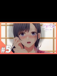 [x]TVアニメ【夫婦交歓～戻れない夜～】第5話「柔肌熱く」 - YouTube