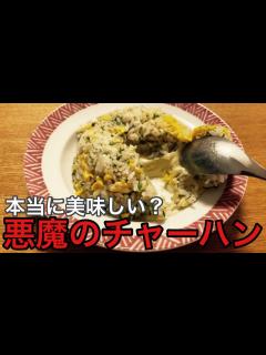 [x]【家事ヤロウレシピ】検証！本当に美味しい？悪魔のチャーハン作ってみた！#バズレシピ#男子大学生#料理Vlog - YouTube