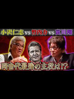 [x]【永久保存版】哀川翔vs竹内力vs小沢仁志「世代最強のVシネ主役」はダレ！？“主役道”を本音で熱くぶつける！！ - YouTube
