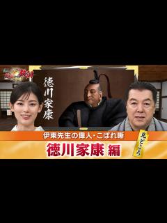 [x]三大危機を乗り越えた徳川家康の見どころ＋家康が力を注いでいた政策とは？(【YouTube限定】BS11偉人・敗北からの教訓 こぼれ噺 第28回 ...
