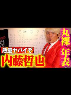 [x]1.21俺に負ける男はこんなヤツ【内藤哲也 年表】敵を倒すには敵を知る。熱量ハンパない力作で内藤哲也を丸裸に(1982~2011年編)｜新日本 ...