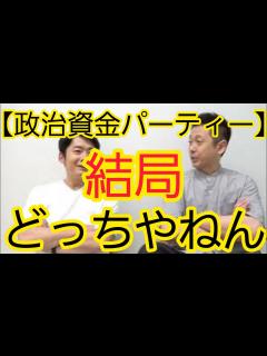 [x]【政治資金パーティー】結局どっちなんですか？ - YouTube