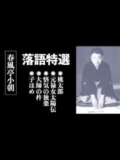 [x]春風亭小朝 セレクション③ - YouTube