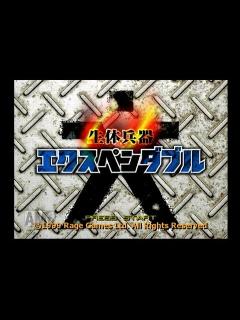 [x]生体兵器エクスペンダブル（プレイ＆解説）【LEVEL:01