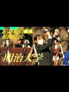 [x]2023箱根駅伝復路応援 明治大学 - YouTube