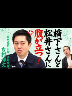 [x]維新・吉村洋文「橋下徹さんと松井一郎さんに腹が立つ！」えっ…!?怒ってる理由は？｜第267回 選挙ドットコムちゃんねる #2 - YouTube