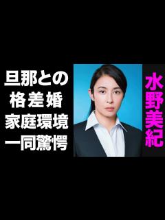 [x]水野美紀と唐橋充の格差婚の実態がヤバい...！荒れた現在の家庭環境に驚きを隠せない...！ - YouTube