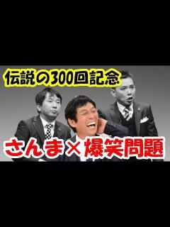 [x]「爆笑問題300回放送記念」明石家さんまゲスト登場！最初から爆笑の渦！ - YouTube