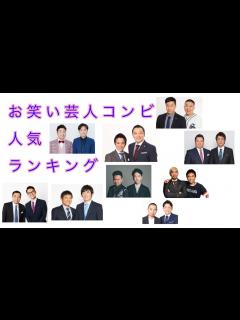 [x]お笑い芸人人気コンビランキング - YouTube