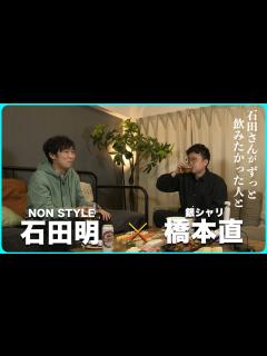 [x]NONSTYLE石田明が今1番飲みたい人は、銀シャリ橋本さん。ゆる〜く濃くあの話をします。/銀シャリ橋本直、石田明(NON ...