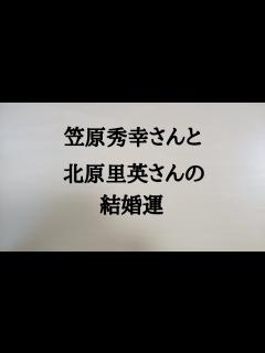 [x]笠原秀幸さんと北原里英さんの結婚運 #笠原秀幸 #北原里英 #結婚運 - YouTube