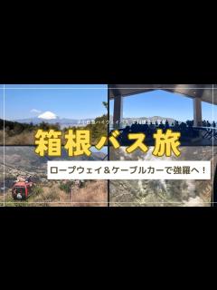 [x]【箱根バス旅】池尻大橋から高速バスと ロープウェイとケーブルカーで強羅を目指す / 大涌谷・早雲山 / 箱根登山電車 （with ...
