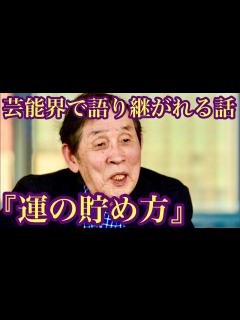 [x]逸話『欽ちゃんの運の貯め方』萩本欽一氏🖋 - YouTube