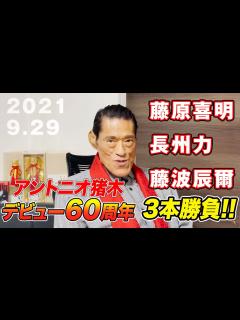 [x]【藤原喜明、長州力、藤波辰爾】アントニオ猪木デビュー60周年記念3本勝負！｜アントニオ猪木「最後の闘魂」チャンネル - YouTube