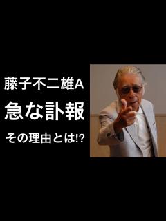 [x]藤子不二雄Aの亡くなられた経緯と理由とは!? - YouTube