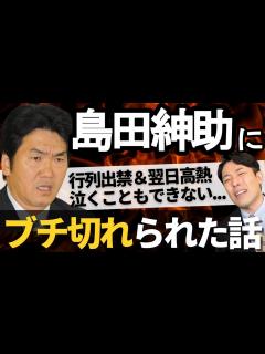[x]行列のできる法律相談所で島田紳助にブチ切れられた話｜YouTubeだからこそ話せるぶっちゃけトーク - YouTube