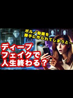 [x]ディープフェイクでポルノを作られる時代？危険性を紹介！被害に遭う前に知っておいて！！【生成AI】【AI】【ディープフェイク】 - YouTube