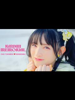 [x]「かわいいメモリアル」- Music Video - / 超ときめき♡宣伝部 - YouTube