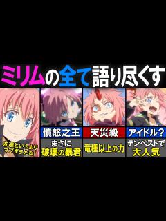 [x]リムルのマブダチ！破壊の暴君ミリム・ナーヴァの全てを文字通りの徹底解説！【転生したらスライムだった件（てんすら）