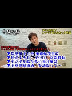 [x]保津川下り座礁転覆事故 何だよそれ…文化庁、京都移転 デジタル給与払い来月解禁 予算参院通過…参議院って、やっぱり不要 23/3/28(火 ...