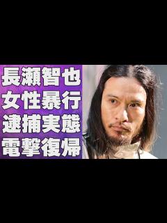 [x]長瀬智也がTOKIO電撃復帰の真相…女性に“暴 ”で“逮 ”の実態に言葉を失う…「恋人いらない」宣言の深刻な理由に驚きを隠せない… - YouTube