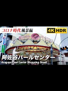 [x]阿佐谷パールセンター 商店街 阿佐谷【4K】 - YouTube