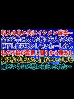 [x]収入の良い夫にイケメン彼氏…全てを手に入れた私は友人たちを見下し底辺扱いしていた…しかし私の不倫が露見し周りから蔑まれ実は自分が底辺の ...