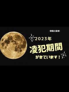 [x]『2023年凌犯期間がやってきた！』 - YouTube