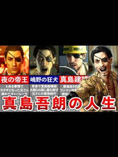 [x]【歴代 龍が如く】真島吾朗の人生をまとめて解説 - YouTube