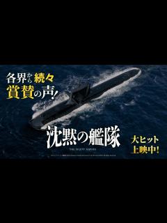 [x]【各界から続々賞賛の声！】映画『沈黙の艦隊』大ヒット上映中！ - YouTube