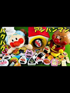 [x]ジャムおじさんがパンやおにぎりをお料理してくれてアンパンマンがたくさん食べて遊んだんだよ anpanman - YouTube
