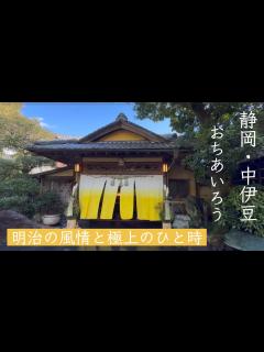 [x]静岡・伊豆旅行記 - 文化財宿泊で思いを馳せる「旅館 おちあいろう｜OCHIAIRO」 - YouTube